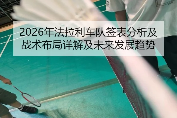 2026年法拉利车队签表分析及战术布局详解及未来发展趋势