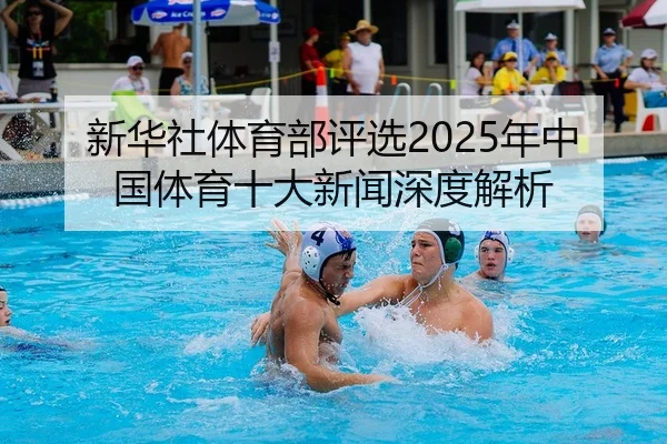 xin-hua-she-ti-yu-bu-ping-xuan-nian-zhong-guo-ti-yu-shi-da-xin-wen-shen-du-jie-xi-2-152.jpg