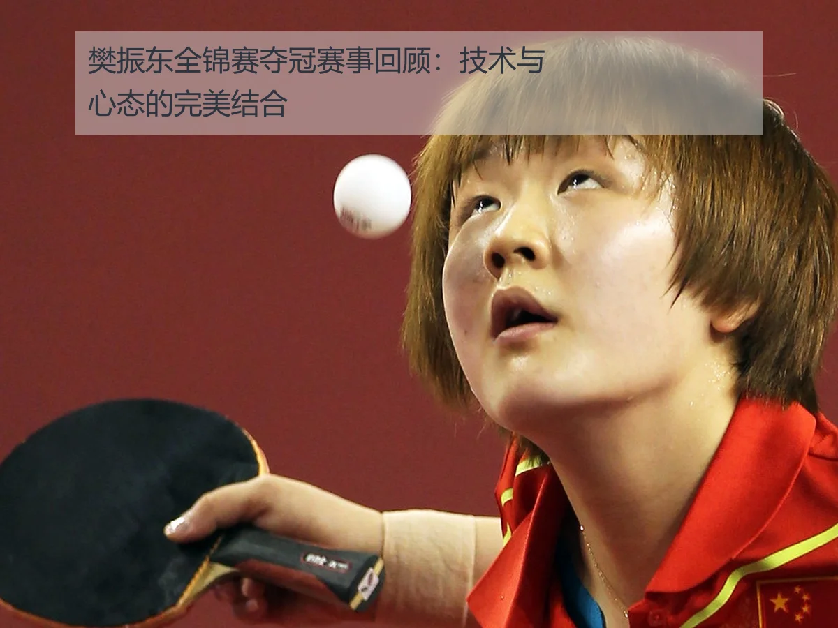樊振东全锦赛夺冠赛事回顾:技术与心态的完美结合