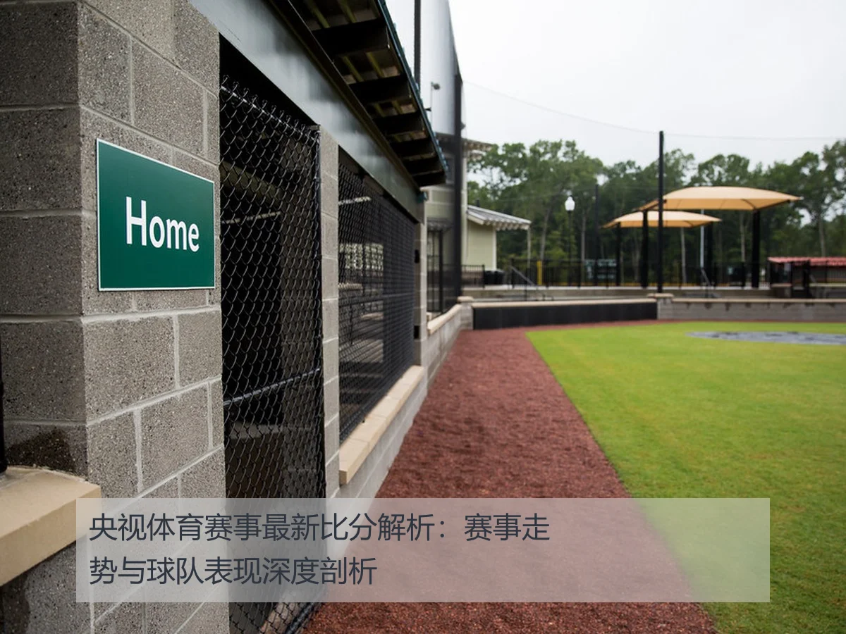 央视体育赛事最新比分解析:赛事走势与球队表现深度剖析