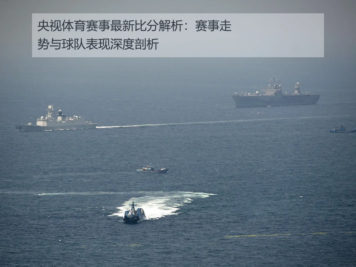 央视体育赛事最新比分解析：赛事走势与球队表现深度剖析