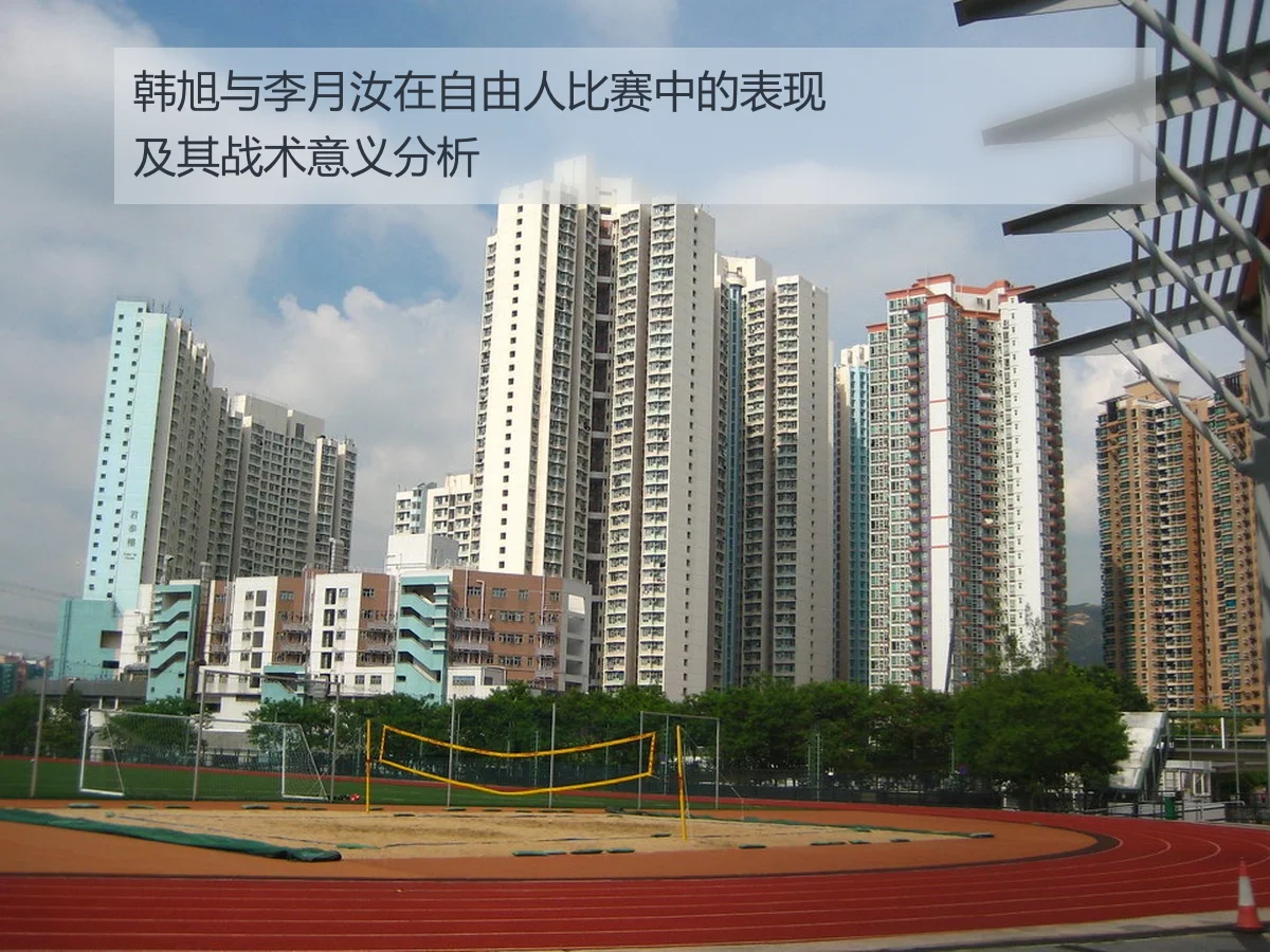 韩旭与李月汝在自由人比赛中的表现及其战术意义分析