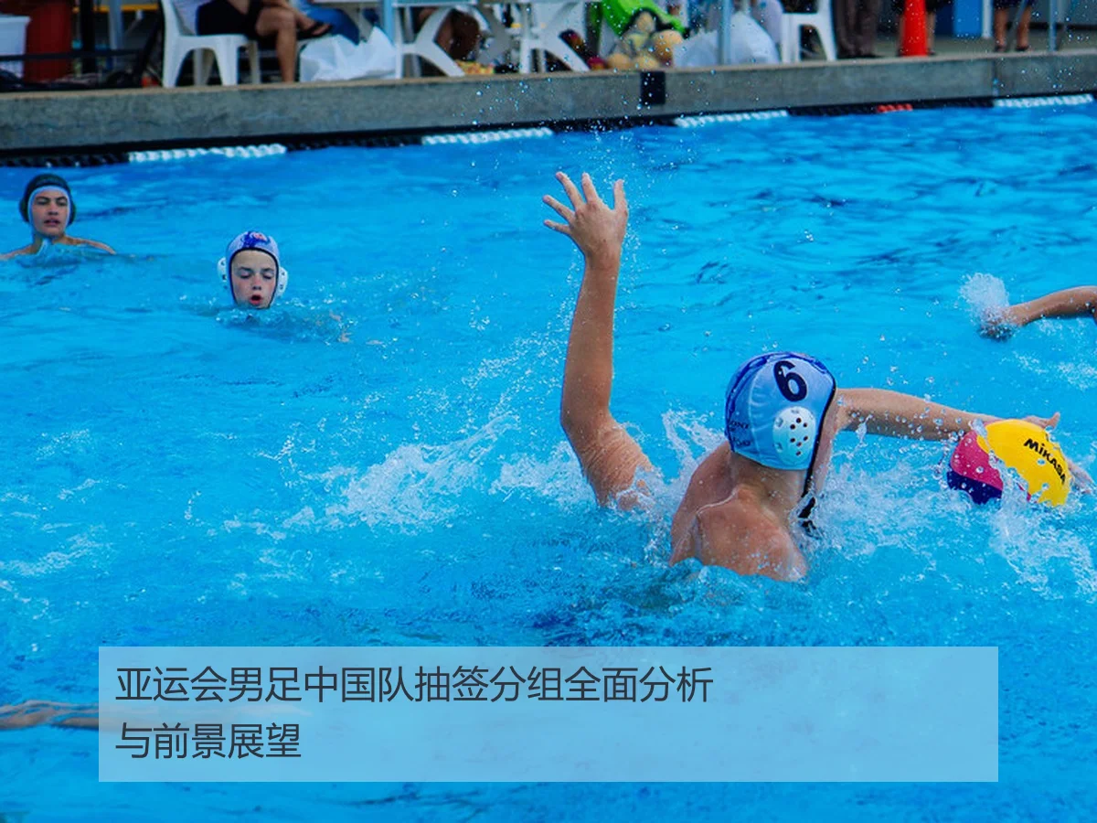 亚运会男足中国队抽签分组全面分析与前景展望