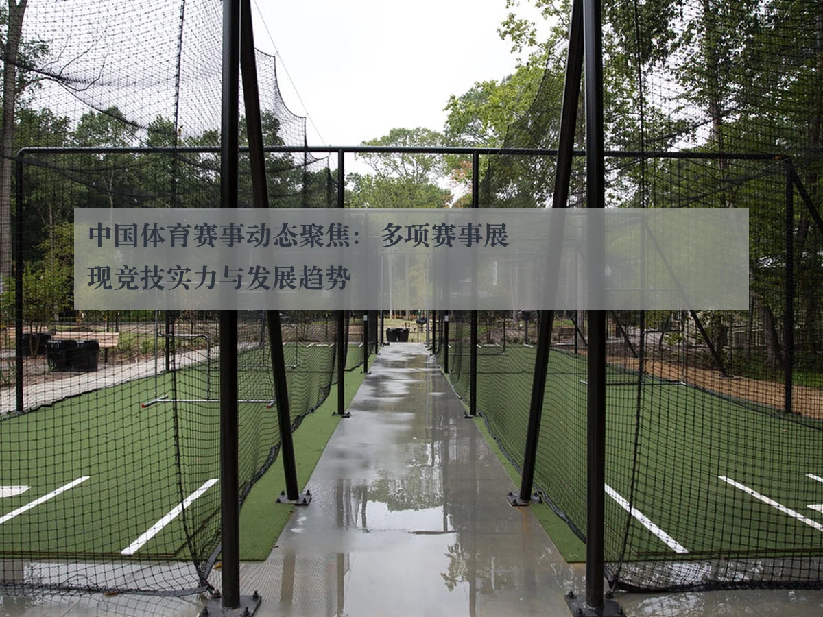 中国体育赛事动态聚焦:多项赛事展现竞技实力与发展趋势