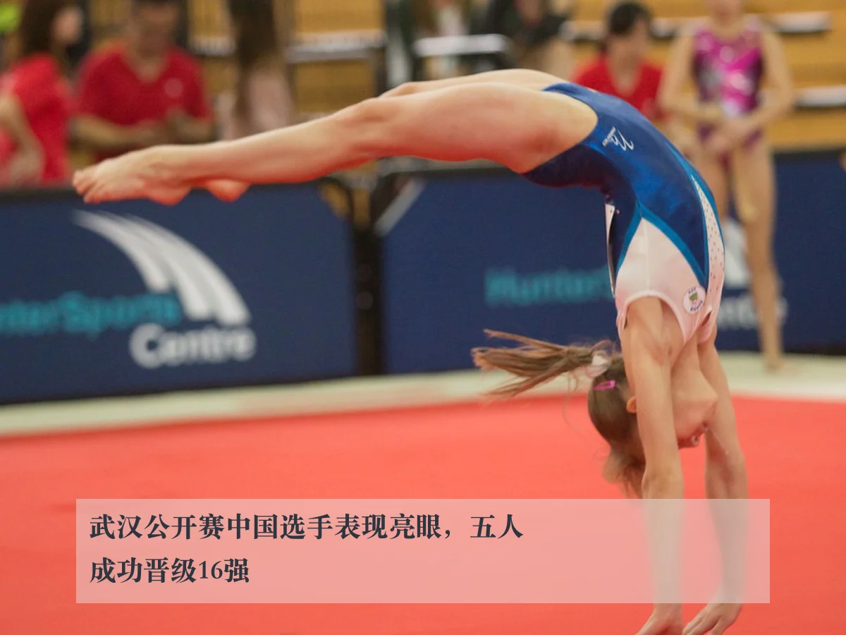 武汉公开赛中国选手表现亮眼,五人成功晋级16强