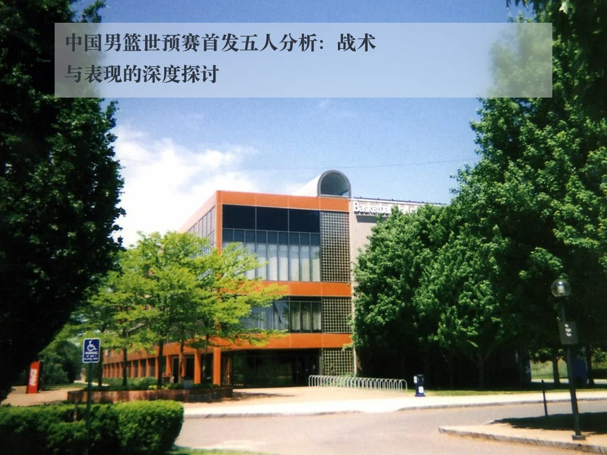 中国男篮世预赛首发五人分析:战术与表现的深度探讨